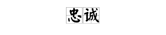 忠诚是什么意思啊？