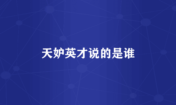 天妒英才说的是谁