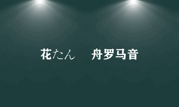 花たん 笹舟罗马音