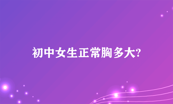 初中女生正常胸多大?
