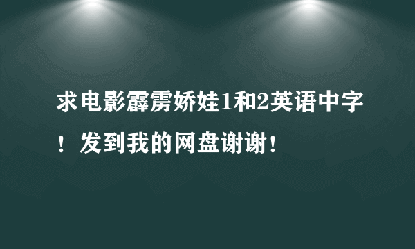求电影霹雳娇娃1和2英语中字！发到我的网盘谢谢！