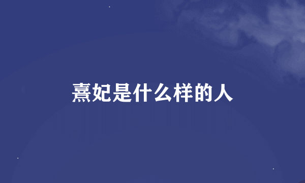 熹妃是什么样的人