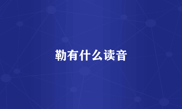 勒有什么读音