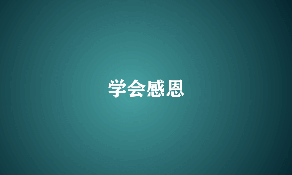 学会感恩