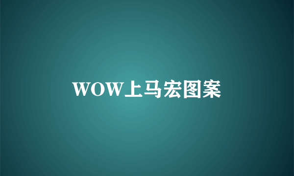 WOW上马宏图案