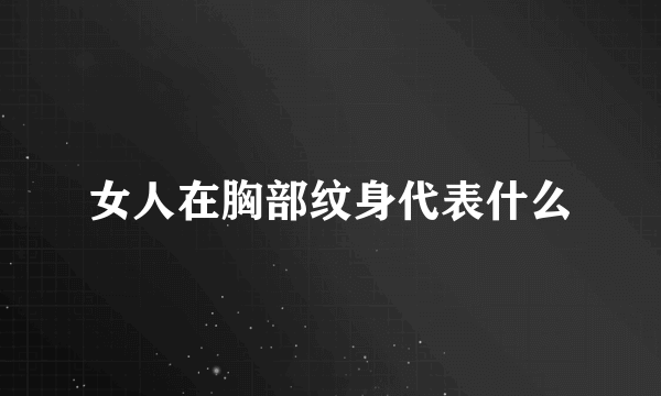 女人在胸部纹身代表什么