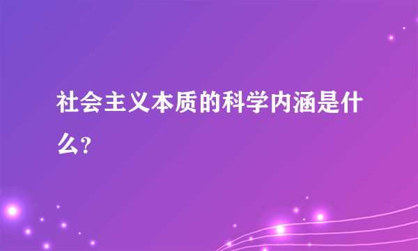 社会主义本质的科学内涵是什么？