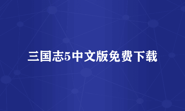 三国志5中文版免费下载