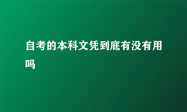 自考的本科文凭到底有没有用吗