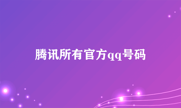 腾讯所有官方qq号码
