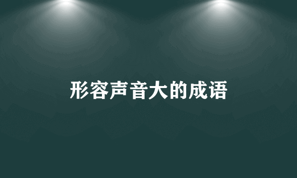 形容声音大的成语