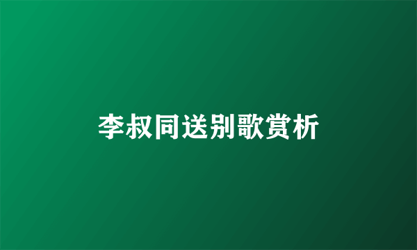 李叔同送别歌赏析