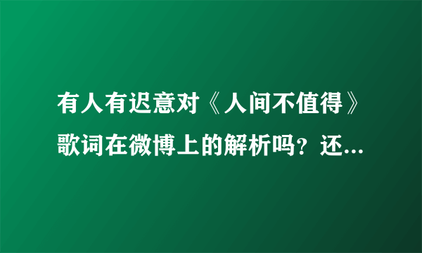有人有迟意对《人间不值得》歌词在微博上的解析吗？还有四版歌词
