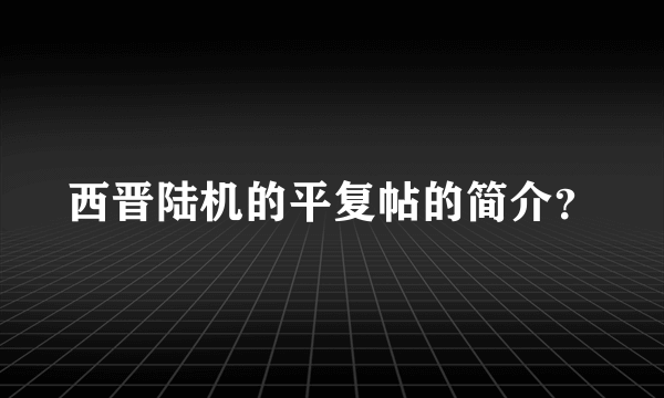 西晋陆机的平复帖的简介？