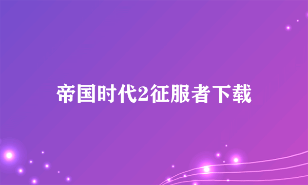 帝国时代2征服者下载