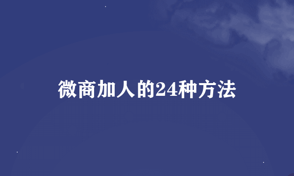 微商加人的24种方法