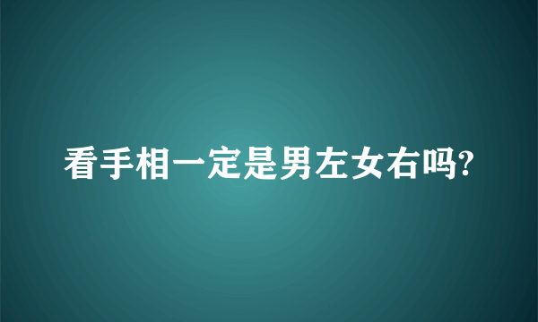 看手相一定是男左女右吗?
