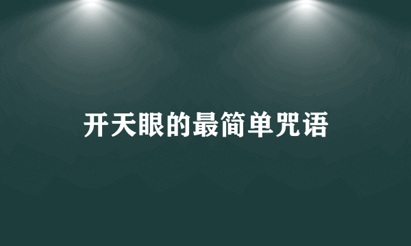 开天眼的最简单咒语