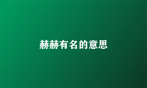 赫赫有名的意思