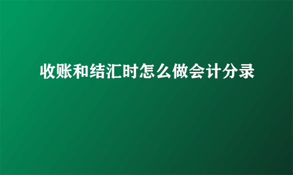 收账和结汇时怎么做会计分录