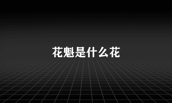 花魁是什么花