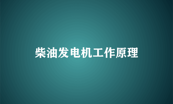 柴油发电机工作原理