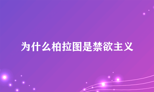 为什么柏拉图是禁欲主义