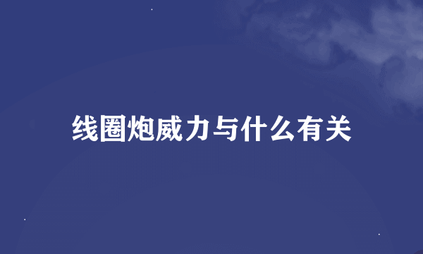 线圈炮威力与什么有关