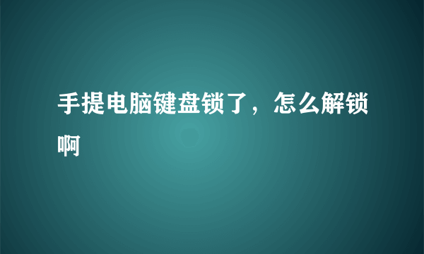 手提电脑键盘锁了，怎么解锁啊