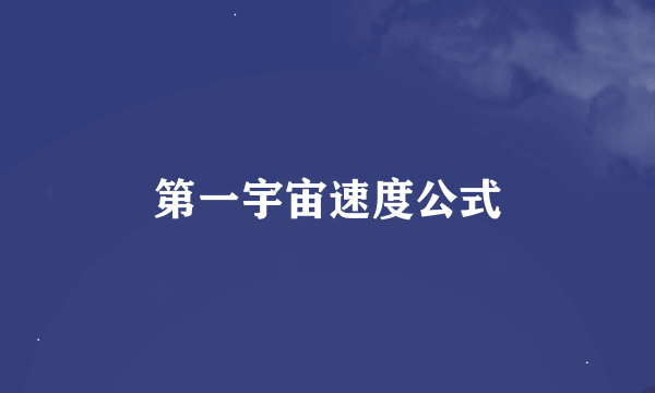 第一宇宙速度公式