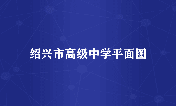绍兴市高级中学平面图