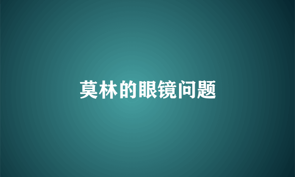 莫林的眼镜问题