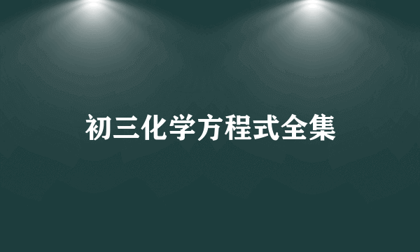 初三化学方程式全集