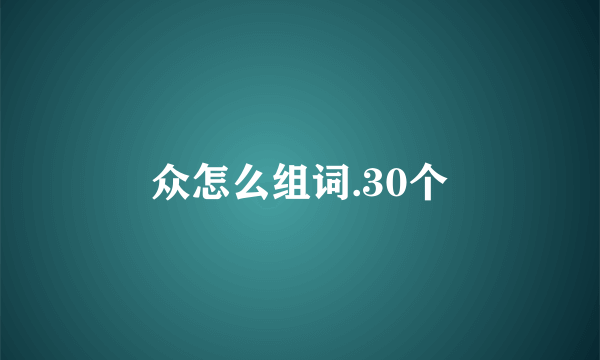众怎么组词.30个