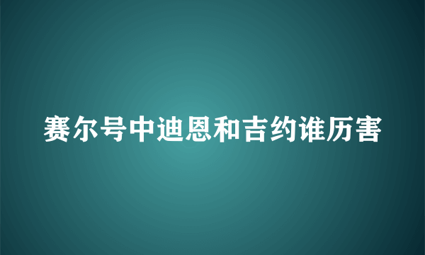 赛尔号中迪恩和吉约谁历害