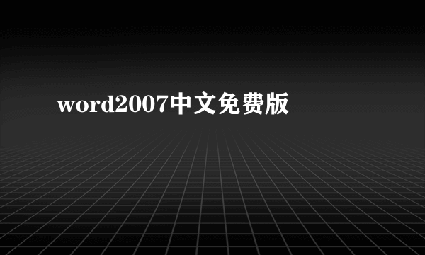 word2007中文免费版