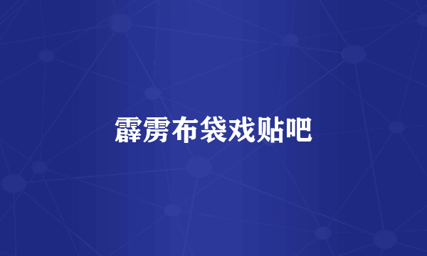 霹雳布袋戏贴吧
