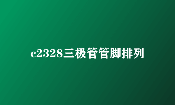 c2328三极管管脚排列
