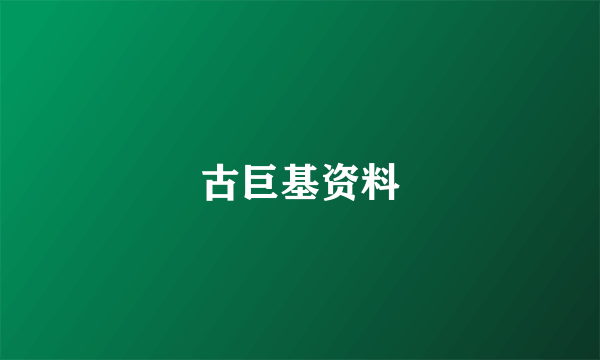 古巨基资料