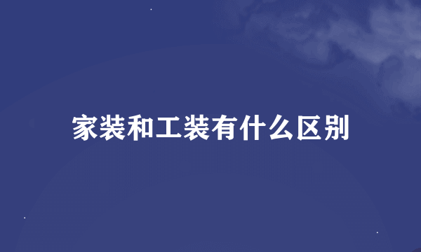 家装和工装有什么区别