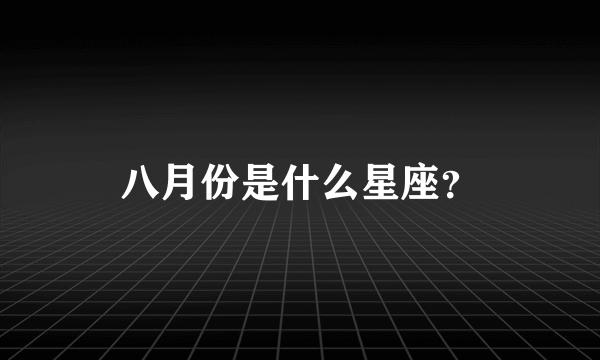 八月份是什么星座？