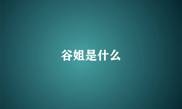 谷姐是什么