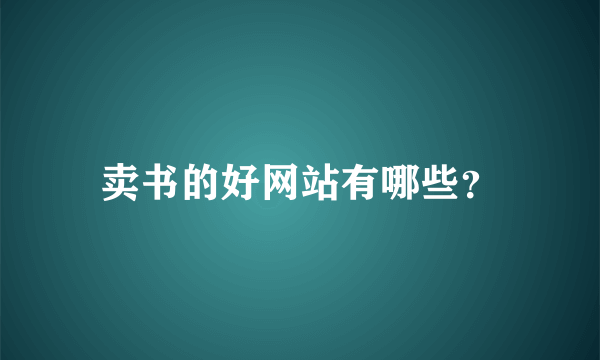 卖书的好网站有哪些？