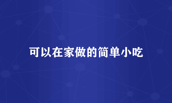 可以在家做的简单小吃