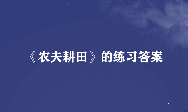 《农夫耕田》的练习答案