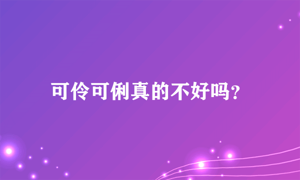 可伶可俐真的不好吗？