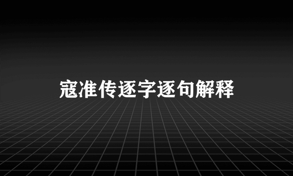 寇准传逐字逐句解释