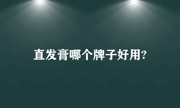 直发膏哪个牌子好用?