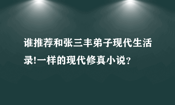 谁推荐和张三丰弟子现代生活录!一样的现代修真小说？
