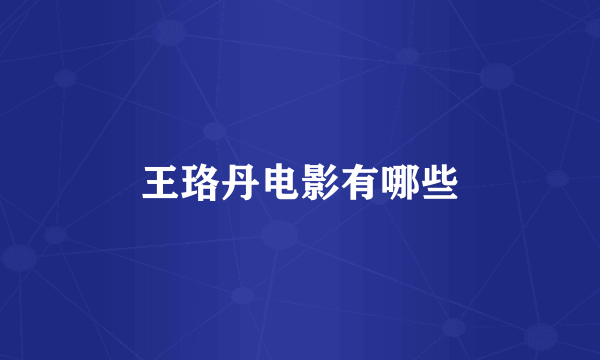 王珞丹电影有哪些